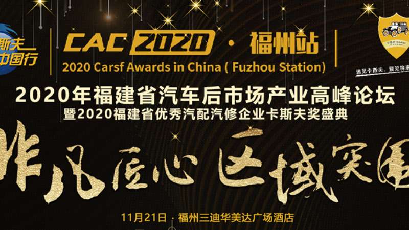 2020年福建省汽車后市場產業高峰論壇卡斯夫中國行福州站圓滿結束！