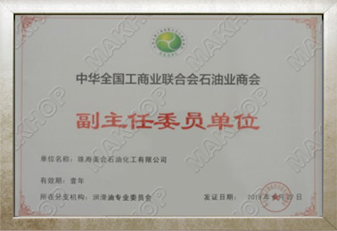 中華全國工商聯聯合會石油業商會副主任委員單位